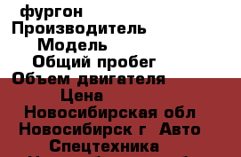  фургон Hyundai Porter II  › Производитель ­ Hyundai › Модель ­ Porter II › Общий пробег ­ 10 › Объем двигателя ­ 2 497 › Цена ­ 915 000 - Новосибирская обл., Новосибирск г. Авто » Спецтехника   . Новосибирская обл.,Новосибирск г.